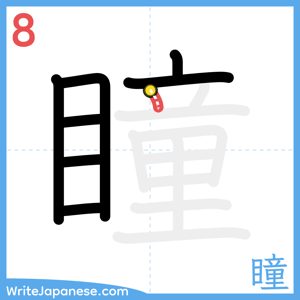 How to write "瞳" - stroke 8