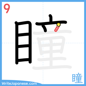 How to write "瞳" - stroke 9