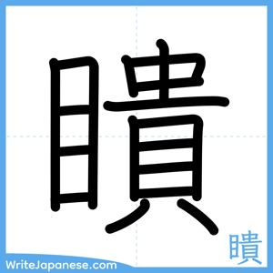 How to write "瞶" - complete stroke order