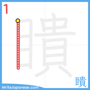 How to write "瞶" - stroke 1