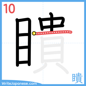 How to write "瞶" - stroke 10