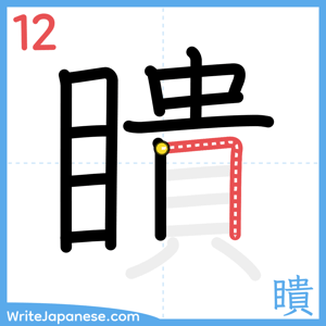 How to write "瞶" - stroke 12