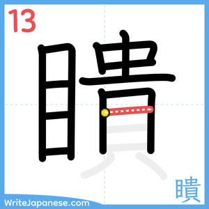 How to write "瞶" - stroke 13