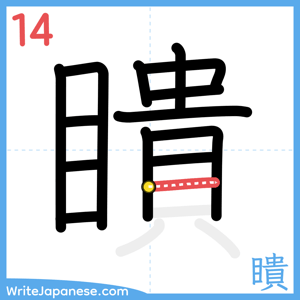 How to write "瞶" - stroke 14