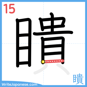 How to write "瞶" - stroke 15