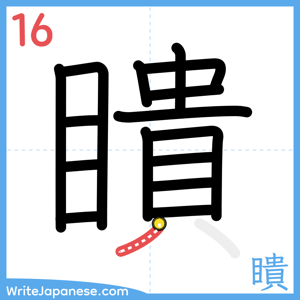 How to write "瞶" - stroke 16