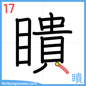 How to write "瞶" - stroke 17