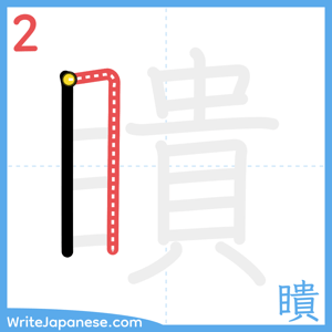 How to write "瞶" - stroke 2