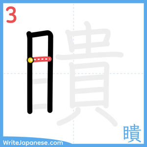 How to write "瞶" - stroke 3