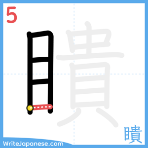 How to write "瞶" - stroke 5