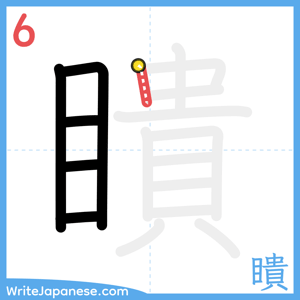 How to write "瞶" - stroke 6