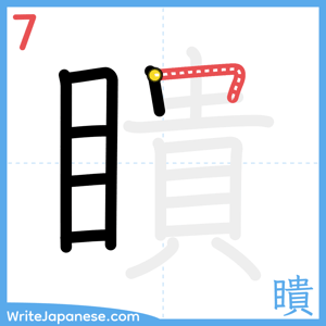 How to write "瞶" - stroke 7