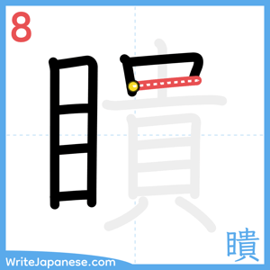 How to write "瞶" - stroke 8