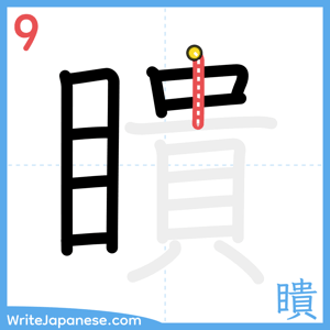 How to write "瞶" - stroke 9