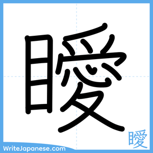 How to write "瞹" - complete stroke order