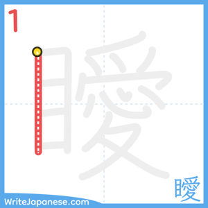 How to write "瞹" - stroke 1