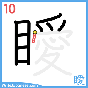 How to write "瞹" - stroke 10