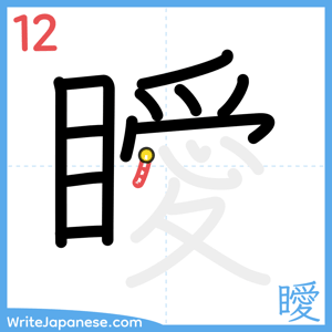 How to write "瞹" - stroke 12