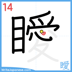 How to write "瞹" - stroke 14