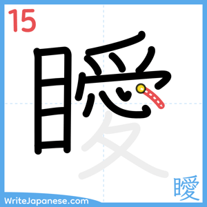 How to write "瞹" - stroke 15