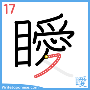 How to write "瞹" - stroke 17