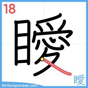 How to write "瞹" - stroke 18