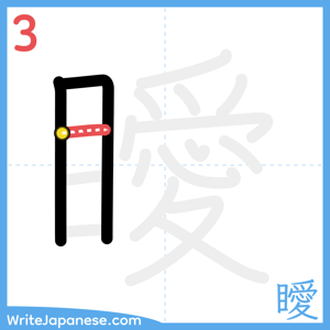 How to write "瞹" - stroke 3