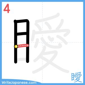 How to write "瞹" - stroke 4