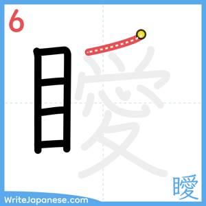 How to write "瞹" - stroke 6