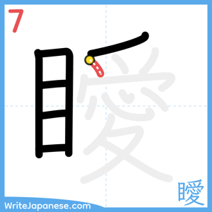 How to write "瞹" - stroke 7