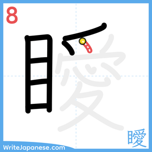 How to write "瞹" - stroke 8
