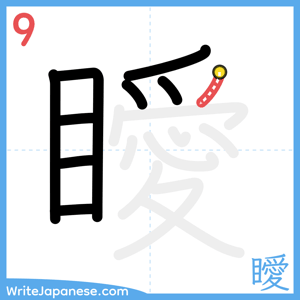 How to write "瞹" - stroke 9