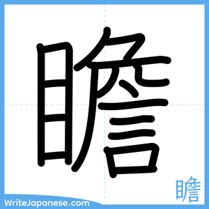 How to write "瞻" - complete stroke order