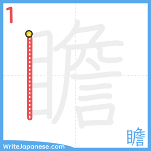 How to write "瞻" - stroke 1