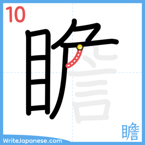 How to write "瞻" - stroke 10