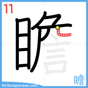 How to write "瞻" - stroke 11