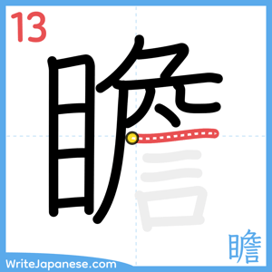 How to write "瞻" - stroke 13