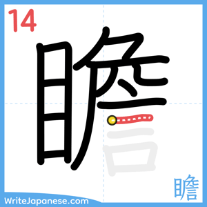How to write "瞻" - stroke 14