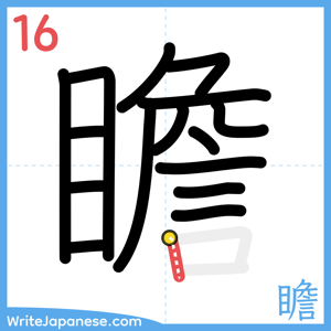 How to write "瞻" - stroke 16