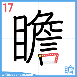 How to write "瞻" - stroke 17