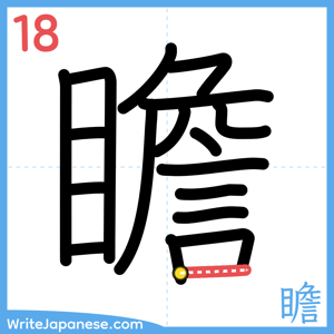 How to write "瞻" - stroke 18