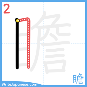 How to write "瞻" - stroke 2