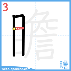 How to write "瞻" - stroke 3