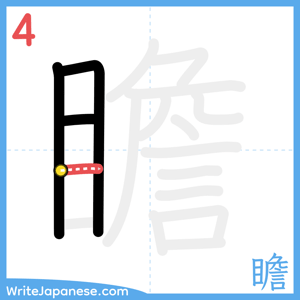 How to write "瞻" - stroke 4