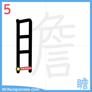 How to write "瞻" - stroke 5