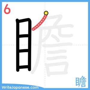 How to write "瞻" - stroke 6