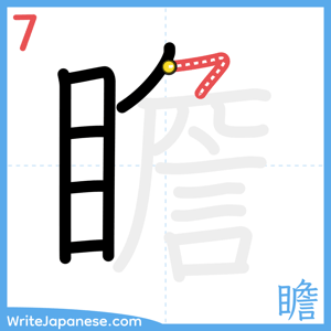 How to write "瞻" - stroke 7