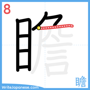 How to write "瞻" - stroke 8