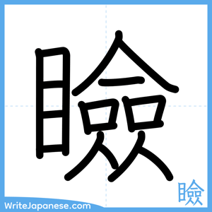 How to write "瞼" - complete stroke order