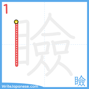 How to write "瞼" - stroke 1